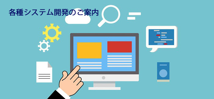 システム開発サービス